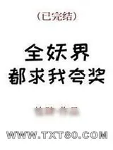 《全妖界都求我夸奖》小说封面