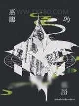 《恶龙的低语》小说封面