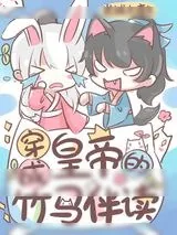 《穿成皇帝的竹马伴读》小说封面