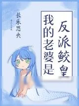 《我的老婆是反派鲛皇》小说封面