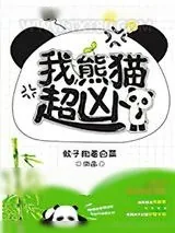 《我，熊猫，超凶！》小说封面