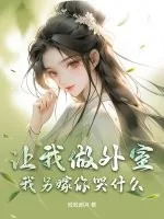 《让我做外室？我另嫁你哭什么》小说封面