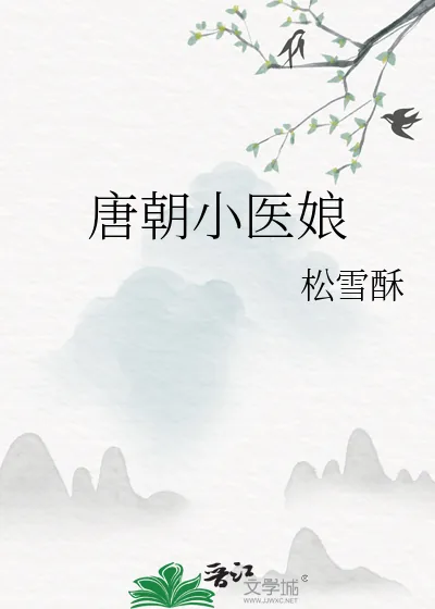 《唐朝小医娘》小说封面