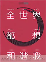 《全世界都想和谐我》小说封面