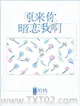 《原来你暗恋我啊》小说封面