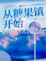 《从糖果镇开始[无限]》小说封面