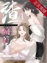 《穿成渣A把疯美大佬标记了》小说封面