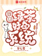 《带着绿茶好孕系统穿七零》小说封面