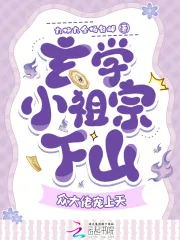 《玄学小祖宗下山，众大佬宠上天》小说封面