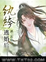 《纨绔逃婚后》小说封面