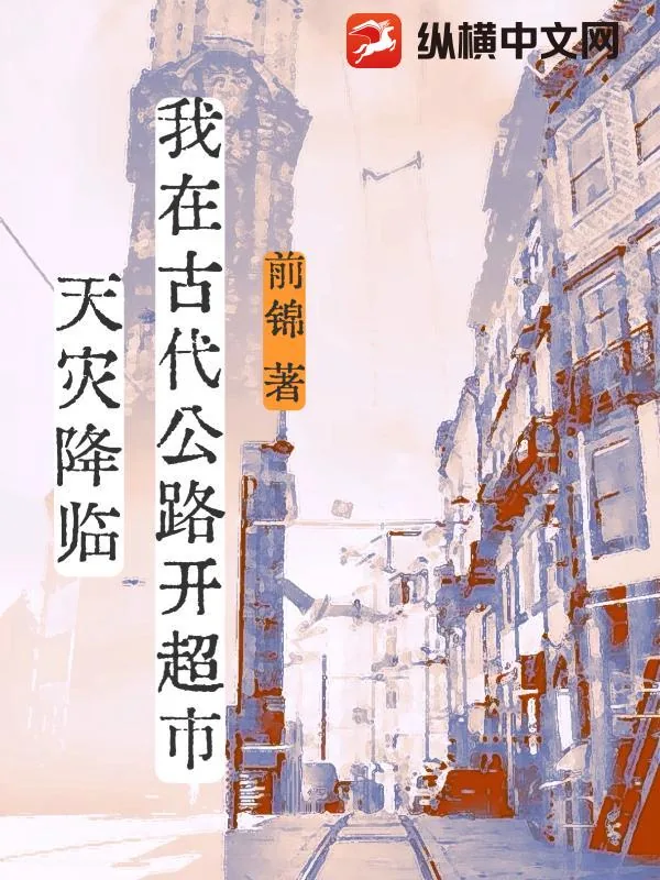 《天灾降临，我在古代公路开超市》小说封面