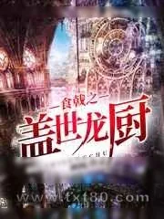 《食戟之盖世龙厨》小说封面
