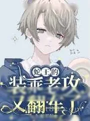 《蛇王的小凤凰今天掉马了吗》小说封面