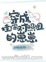 《穿成娃综对照组的崽崽》小说封面