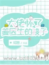《大佬怀了姜医生的孩子》小说封面
