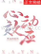 《心动效应[娱乐圈]》小说封面