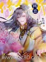 《修仙界网恋》小说封面