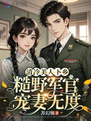 《清冷美人下乡,糙野军官宠妻无度》小说封面