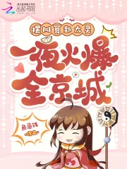 《摆摊算卦太灵,一夜火爆全京城!》小说封面