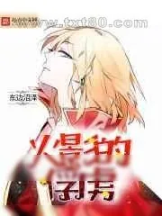 《火影的俘虏 完》小说封面