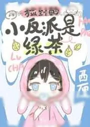 《捡到的小反派是绿茶》小说封面