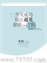 《[综]今天成功阻止超英退休了吗》小说封面