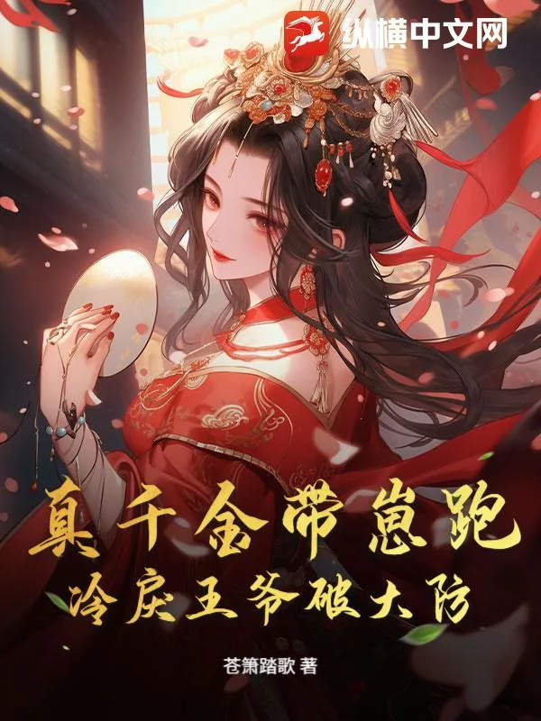 《真千金带崽跑，冷戾王爷破大防！》小说封面