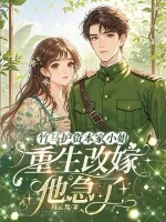 《竹马护资本家小姐，重生改嫁他急了！》小说封面