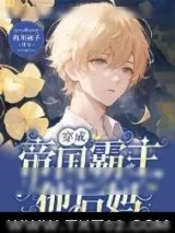 《穿成帝国霸主他后妈》小说封面