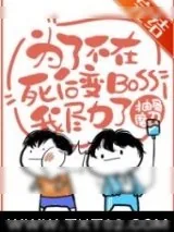 《为了不在死后变BOSS我尽力了[无限]》小说封面