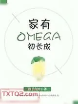 《家有Omega初长成》小说封面