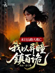《末日公路大逃亡：我以异瞳镇百诡》小说封面