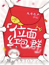 《位面红包群(耽美）》小说封面