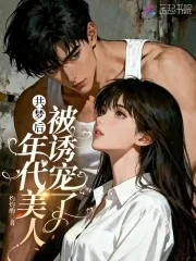 《共梦后,年代美人被诱宠了》小说封面