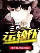 《三界运输队》小说封面