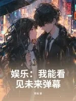 《娱乐:我能看见未来弹幕》小说封面
