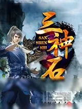 《三神石》小说封面