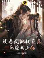 《误惹疯批权臣后，他缠我上瘾》小说封面