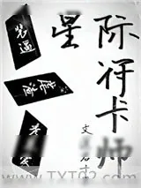 《星际符卡师》小说封面