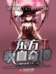 《东方暝血奇谭》小说封面