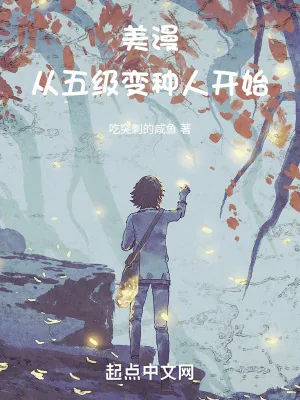 《美漫从五级变种人开始》小说封面