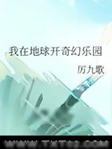 《我在地球开奇幻乐园》小说封面