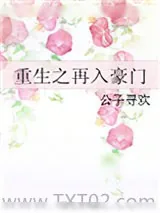 《重生之再入豪门》小说封面