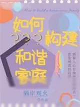 《如何构建和谐家庭》小说封面