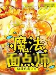 《魔法面点师》小说封面