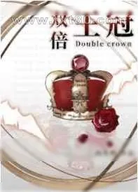 《双倍王冠[星际]》小说封面