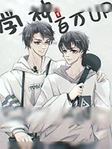 《百万UP学神天天演我》小说封面