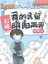 《我的民宿红遍阴阳两界》小说封面