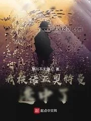 《我被诺亚奥特曼选中了》小说封面