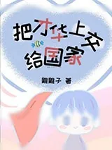 《把才华上交给国家》小说封面